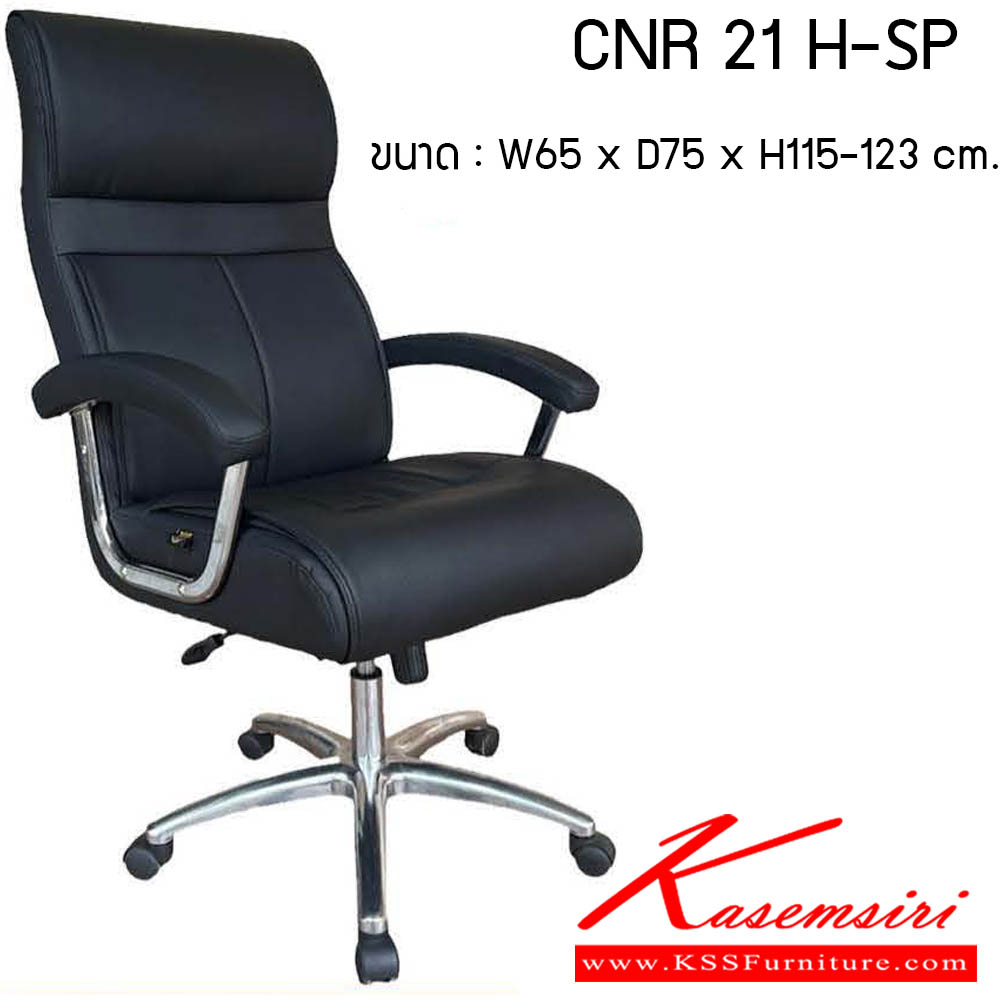 79080::CNR 21H-SP::เก้าอี้สำนักงาน รุ่น CNR 21H-SP ขนาด : W65 x D75 x H115-123 cm. . เก้าอี้สำนักงาน CNR ซีเอ็นอาร์ ซีเอ็นอาร์ เก้าอี้สำนักงาน (พนักพิงสูง)